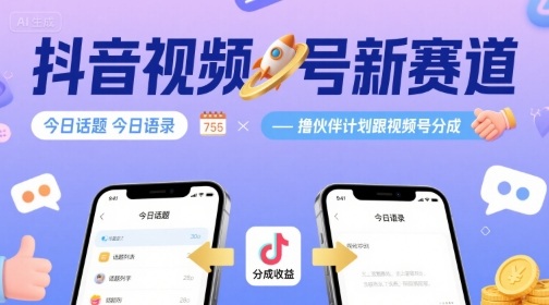 抖音视频号新赛道今日话题今日语录，撸伙伴计划跟视频号分成-讯领网创