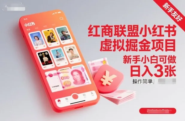 红商联盟小红书虚拟掘金项目，新手小白可做，操作简单，日入3张-讯领网创
