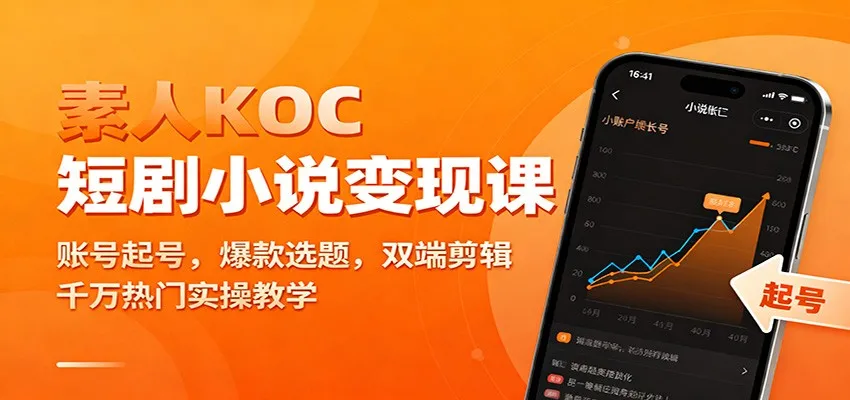 素人KOC短剧小说变现课：账号起号，爆款选题，双端剪辑，千万热门实操教学-五四资源网