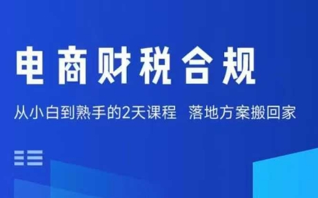 电商财税合规线下课，适合老板+财务，教你规避涉税风险，实现低成本合规经营-讯领网创