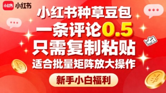小红书种草豆包，一条评论0.5，只需复制粘贴，适合批量矩阵放大操作，新手小白福利-讯领网创
