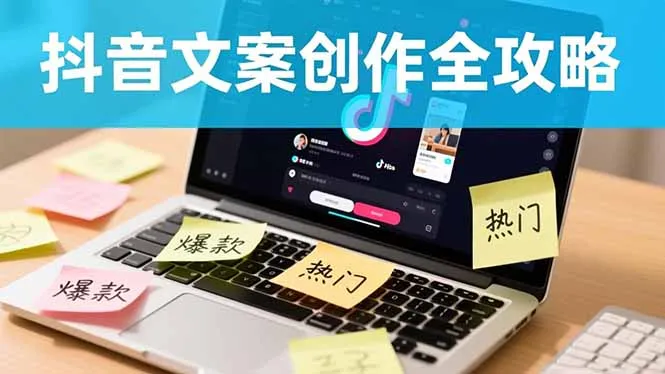 抖音文案创作全攻略：爆款标题九大绝招,100个模版直接套用,月入过万不是梦-寒山客