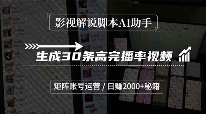 （15238期）影视解说脚本AI助手，生成30条高完播率视频，矩阵账号运营，日赚2000+秘籍-讯领网创