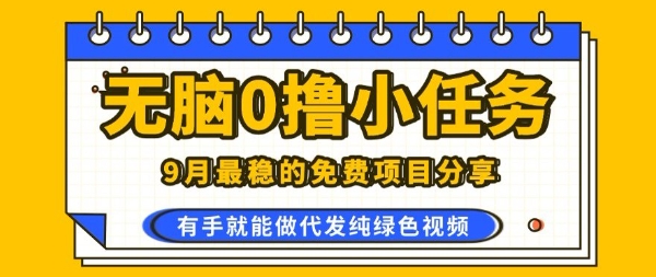 0学费0风险，2025风口项目，无脑免费撸，代发纯绿色视频，一部手机人人可做【揭秘】-讯领网创