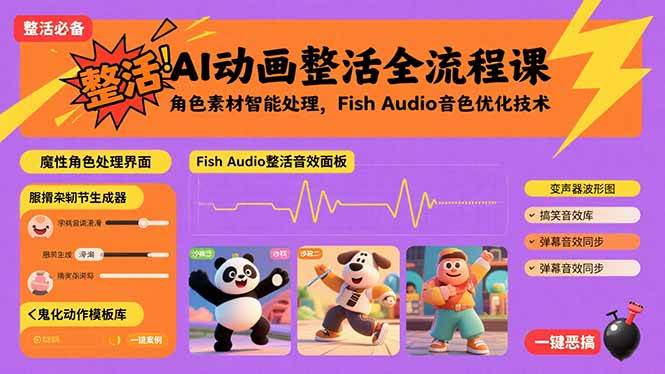 （15855期）AI动画整活全流程课，角色素材智能处理，Fish Audio音色优化技术-讯领网创