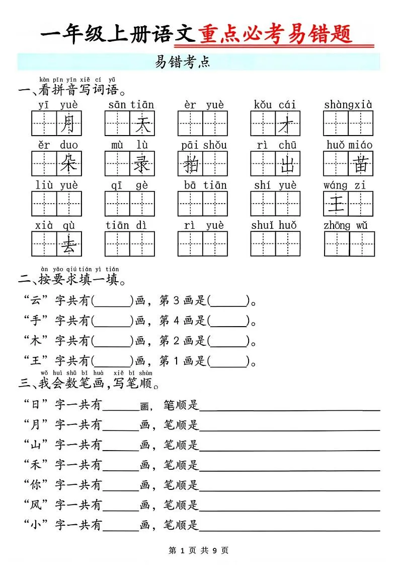 一年级上册语文重点必考易错题9页-五四资源网
