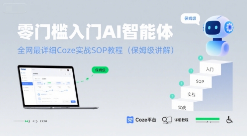 零门槛入门AI智能体：全网最详细Coze实战SOP教程(保姆级讲解)-讯领网创