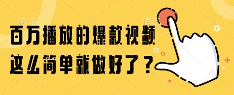 百万播放的爆款视频，这么简单就做好了?【揭秘】-讯领网创