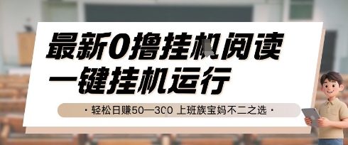 最新0撸挂G阅读，无需任何操作，一键挂机运行 轻松日入50—3张，上班族宝妈不二之选【揭秘】-讯领网创