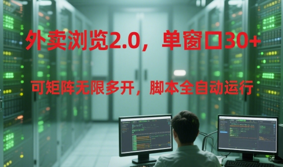 外卖浏览2.0，单窗口30+可矩阵无限多开，脚本全自动运行【揭秘】-讯领网创