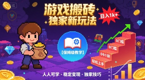 游戏搬砖独家新玩法，日入1k+轻松实现，保姆级教学，无门槛，人人可上手【揭秘】-讯领网创