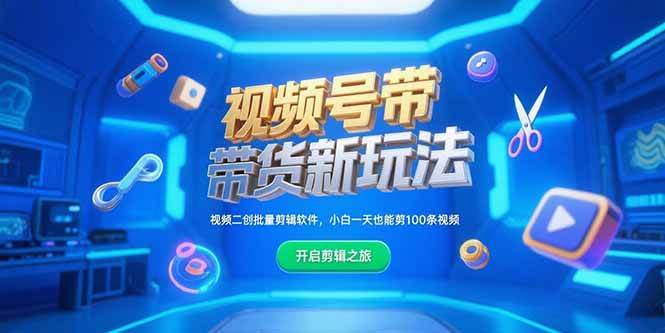 （15296期）视频号带货新玩法，视频二创批量剪辑软件，小白一天也能剪100条视频-讯领网创