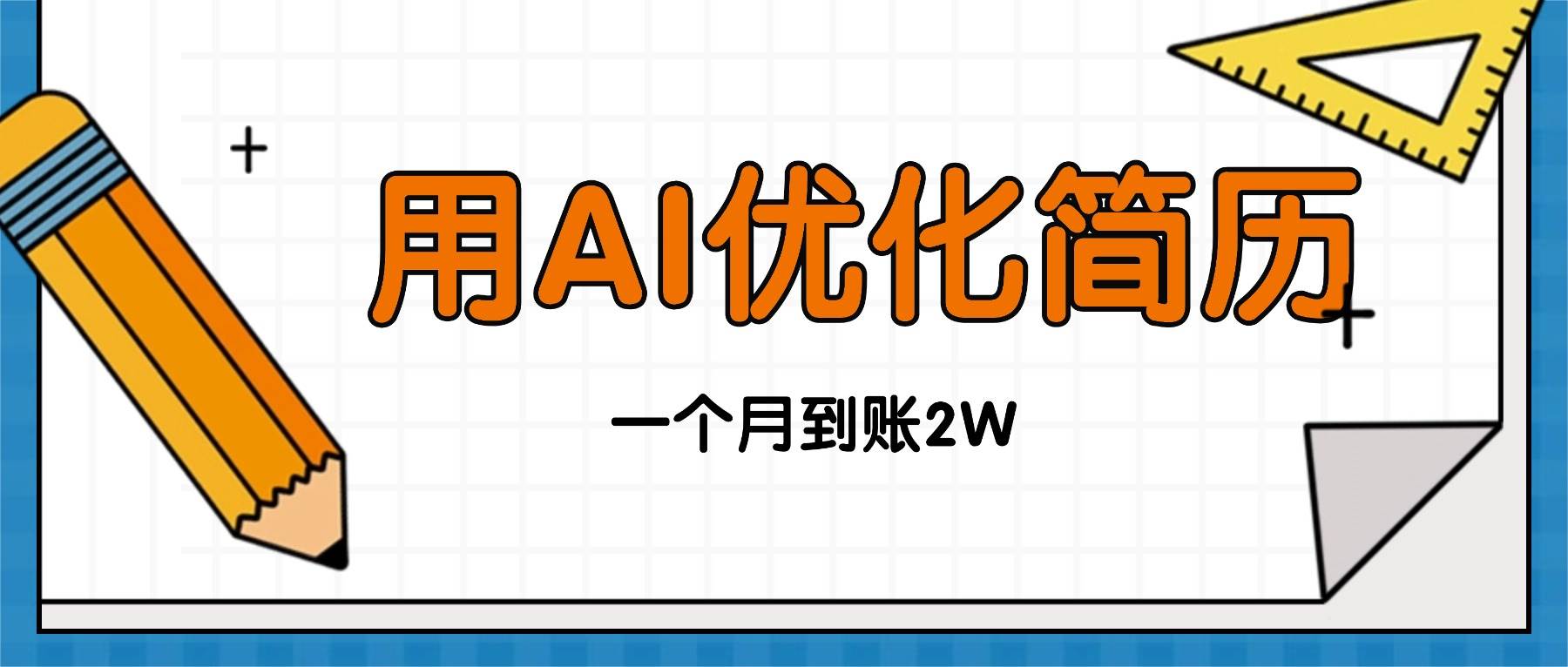 （16352期）今年找工作难，单子做不完，用AI优化简历，稳定月入2万-寒山客