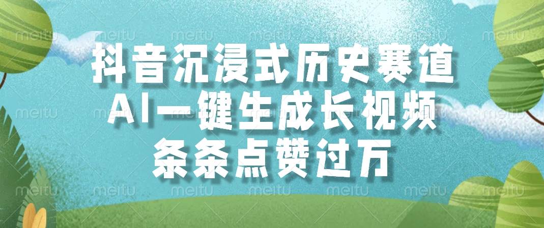 （14969期）抖音沉浸式历史赛道，AI一键生成长视频，条条点赞过万-讯领网创
