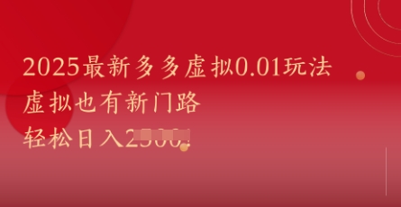 2025最新多多虚拟0.01玩法！虚拟也有新世界，轻松日入1k+-讯领网创