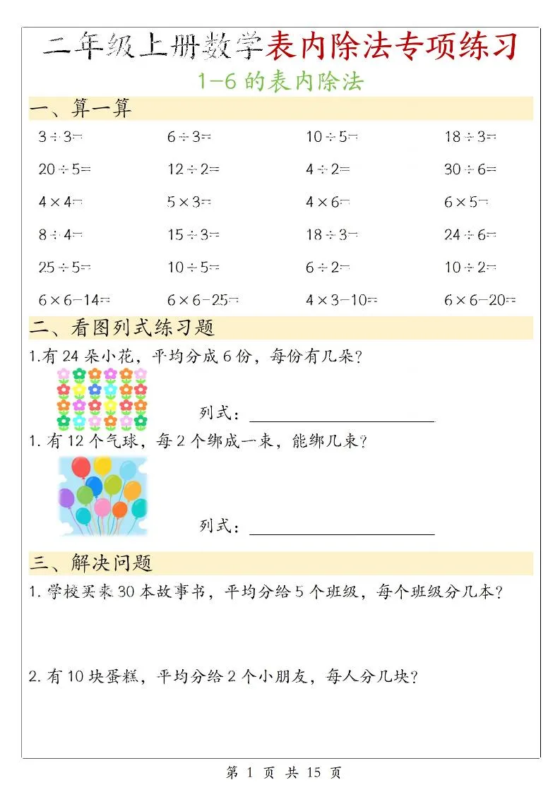 二年级上数学《1-6的表内除法》专项练习-五四资源网