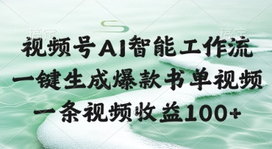 视频号AI智能工作流，一键生成爆款书单视频，一条视频收益100+【揭秘】-讯领网创