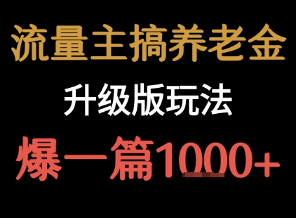 流量主之养老金升级版玩法 爆一篇收益1k+-讯领网创