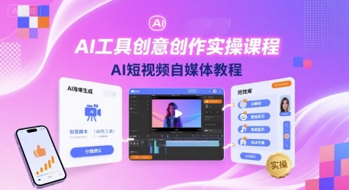 AI工具创意创作实操课程，AI短视频自媒体教程-讯领网创
