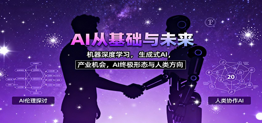 AI从基础与未来，机器深度学习，生成式AI ，产业机会，AI终极形态与人类方向-讯领网创