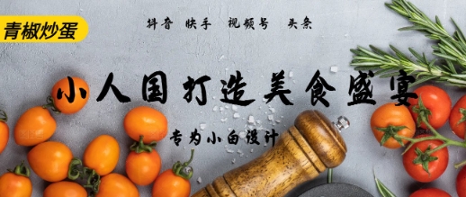 AI+Deepseek制作小人国青椒炒蛋，视频拆解，简单火爆-讯领网创