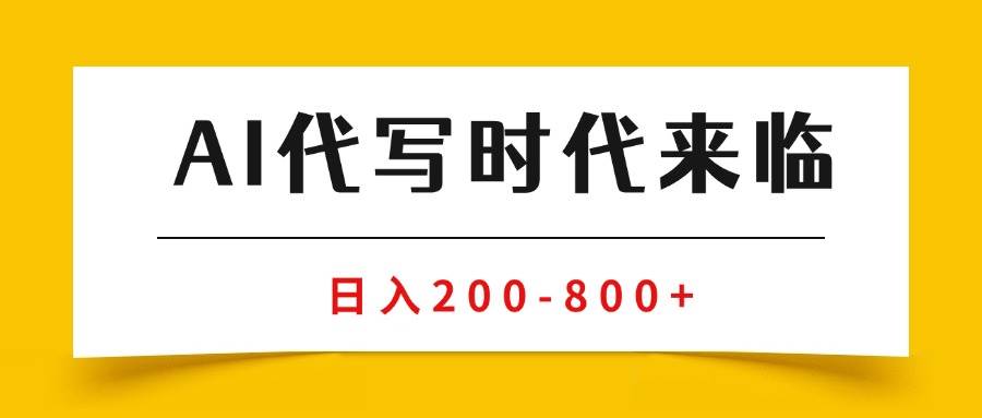 （15913期）AI代写商单变现，月入过万，永不淘汰副业兼职【保姆级SOP手册】-讯领网创