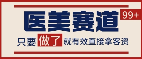 小红书某音医美赛道引流获客，自热矩阵日引200+【揭秘】-讯领网创