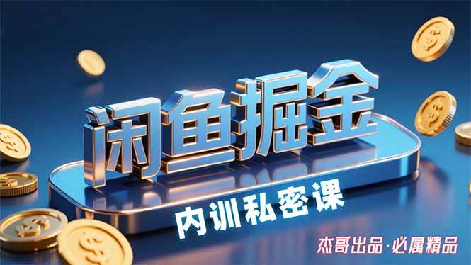 （15933期）闲鱼掘金训练营，小白轻松上手，日入200+-讯领网创