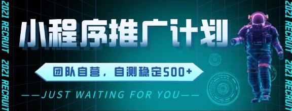 最新微信小程序挂G推广，全自动运行被动收益，自测稳定5张+【揭秘】-讯领网创