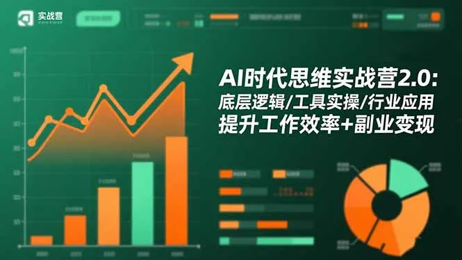 AI时代思维实战营2.0：底层逻辑/工具实操/行业应用 提升工作效率+副业变现-讯领网创