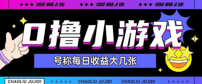 最新0撸小游戏玩法号称单日可撸150+特别适合新手小白-讯领网创