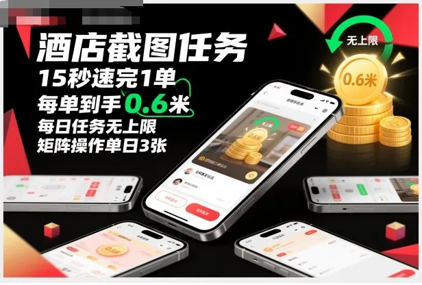 酒店截图任务，15秒速完1单，每单到手0.6米，每日任务无上限，全网首发玩法，矩阵操作单日3张【揭秘】-讯领网创