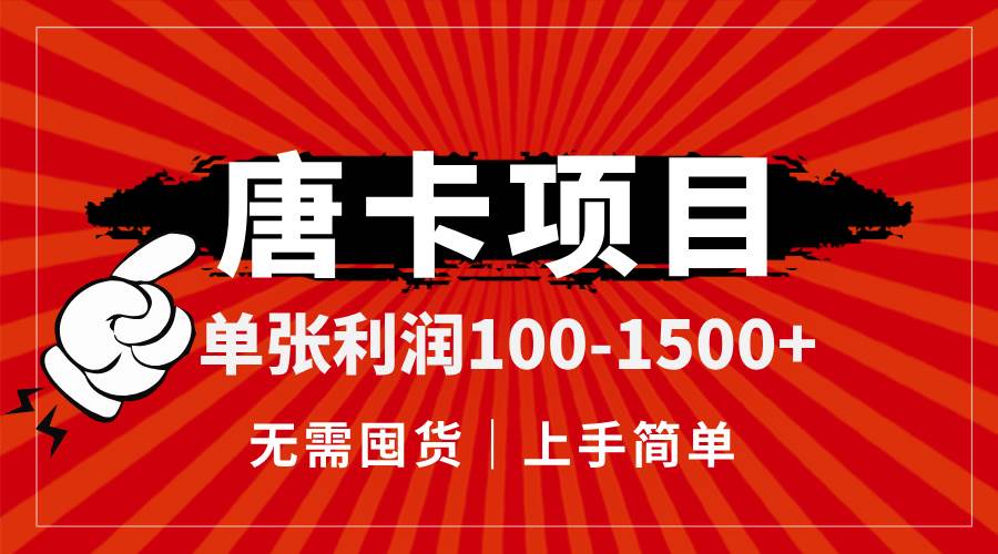 （14932期）唐卡项目，单张利润100-1500+，无需囤货，上手简单。-讯领网创