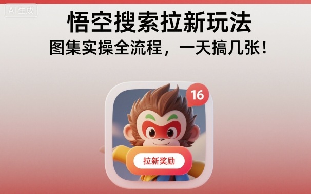 悟空搜索拉新玩法，图集实操全流程，一天搞几张-讯领网创