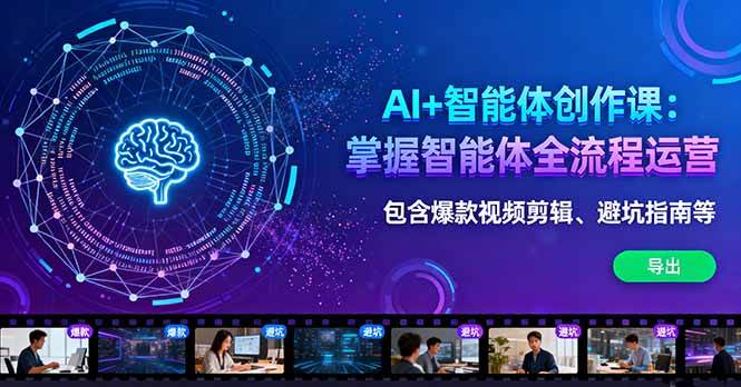（16244期）AI+智能体创作课：掌握智能体全流程运营。包含爆款视频剪辑、避坑指南等-寒山客