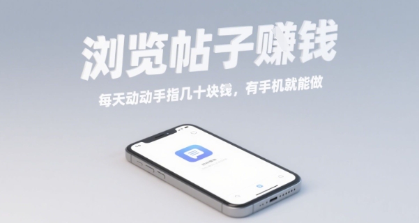 浏览帖子挣钱，每天动动手指几十米，有手机就能做【揭秘】-讯领网创