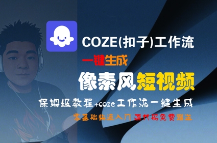 COZE(扣子)工作流一键生成像素风短视频，保姆级教程，零基础快速入门-讯领网创