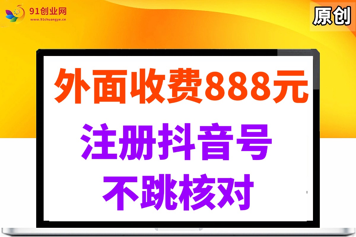 （14848期）外面收费888元的注册抖音号不跳核对方法-讯领网创