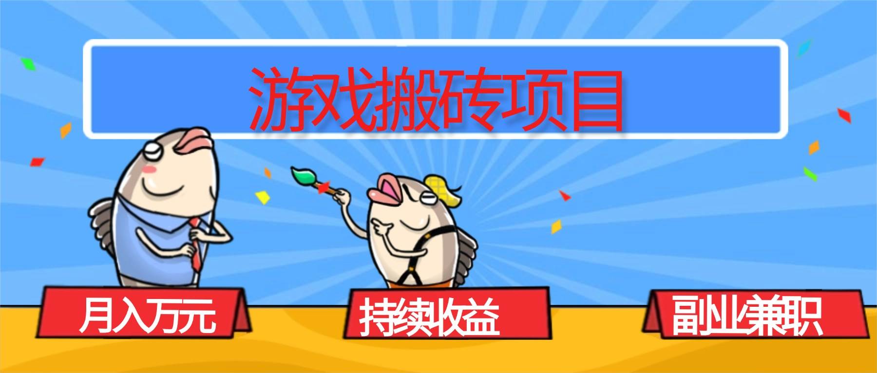(16341期)游戏搬砖项目,月入1W+,稳定持续收益,副业兼职赚钱必看! (16341期)游戏搬砖项目,月入1W+,稳定持续收益,副业兼职赚钱必看!