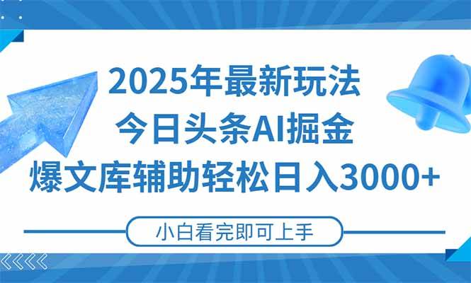 （15166期）2025年今日头条最新玩法，一键生成爆款，轻松实现矩阵日入3000+-讯领网创