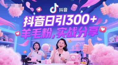 抖音日引300+羊毛粉，实战分享-讯领网创