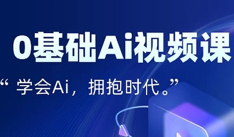 零基础AI视频特效变现全链课，7天掌握AI视频生产到流量转化闭环-讯领网创