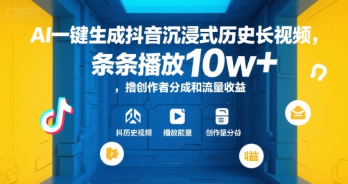 AI一键生成抖音沉浸式历史长视频，条条播放10w+，撸创作者分成和流量收益【揭秘】-讯领网创