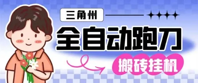 三角洲全自动跑刀挂G玩法矩阵操作单窗口日产一千万哈夫币月收益1W＋【揭秘】-五四资源网