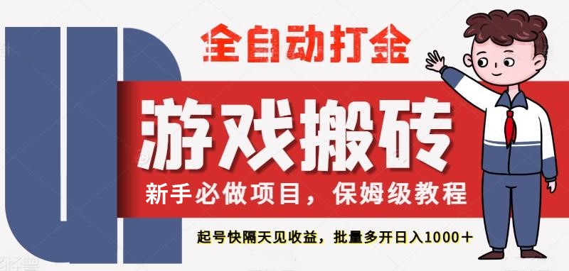 最新热门全自动游戏搬砖，不需要玩游戏，实现全自动打金，主打收益快，月入1W+-讯领网创