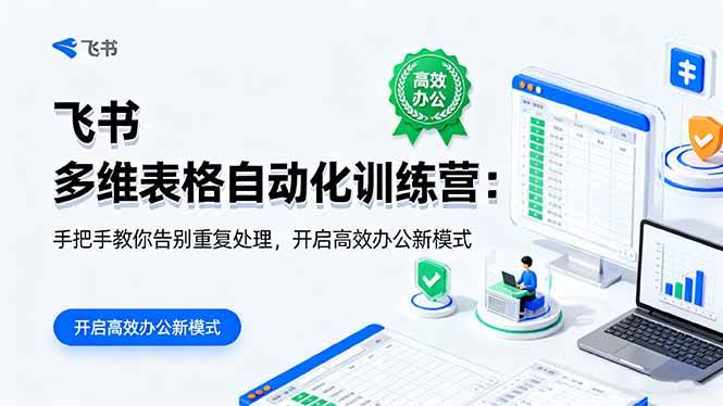 （16290期）飞书 多维表格自动化训练营：手把手教你告别重复处理，开启高效办公新模式-讯领网创