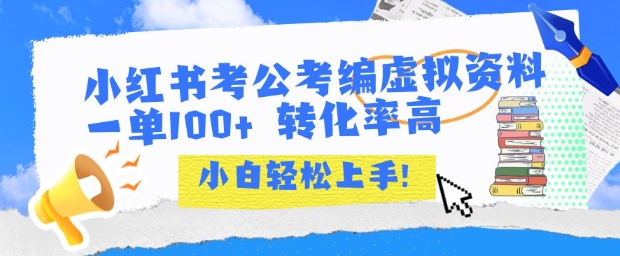 小红书考公考编虚拟资料出售一单100+ 转化率高 小白可轻松上手-讯领网创