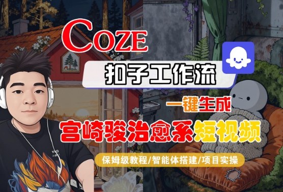 Coze扣子智能体工作流一键生成“宫崎骏治愈系“短视频，全流程保姆级教学-讯领网创