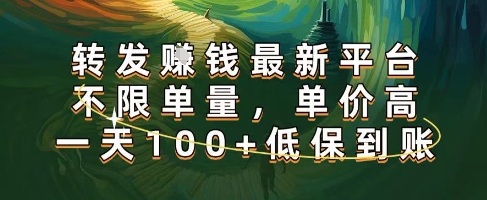 正规转发挣钱，最新平台，不限单量，单价高，一天100+低保到账【揭秘】-讯领网创