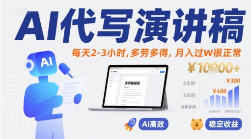 AI代写演讲稿，每天2-3小时，多劳多得，月入过W很正常-讯领网创